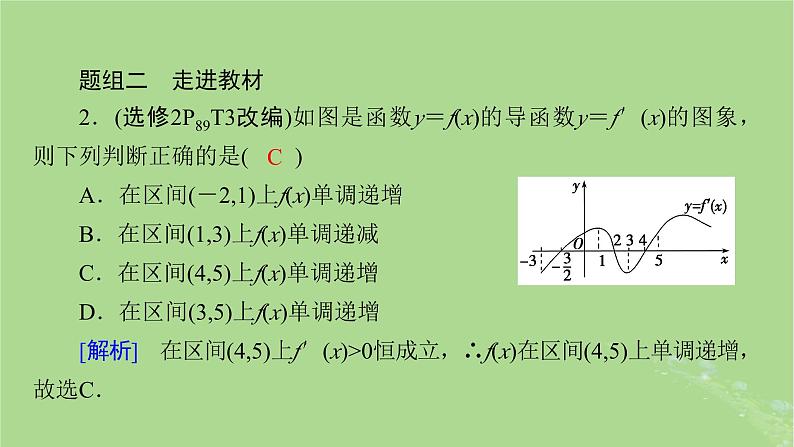 2025版高考数学一轮总复习第3章导数及其应用第2讲第1课时导数与函数的单调性课件第8页