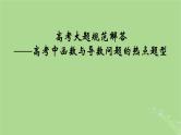 2025版高考数学一轮总复习第3章导数及其应用高考大题规范解答__高考中函数与导数问题的热点题型课件