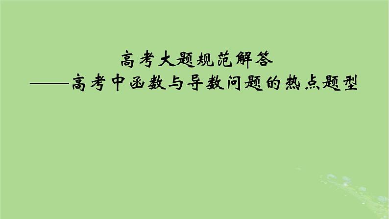 2025版高考数学一轮总复习第3章导数及其应用高考大题规范解答__高考中函数与导数问题的热点题型课件01