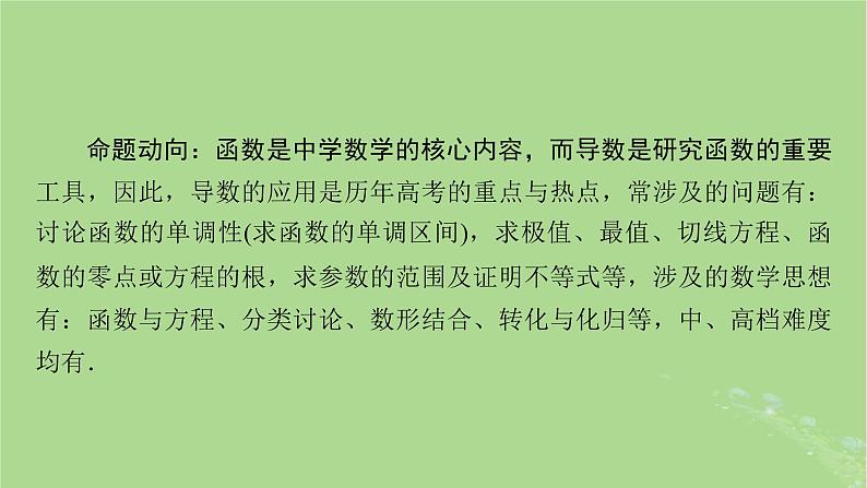 2025版高考数学一轮总复习第3章导数及其应用高考大题规范解答__高考中函数与导数问题的热点题型课件02