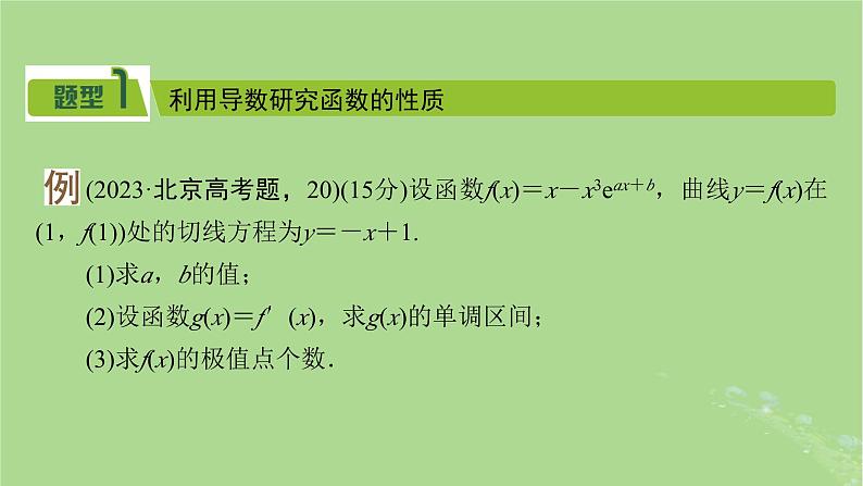 2025版高考数学一轮总复习第3章导数及其应用高考大题规范解答__高考中函数与导数问题的热点题型课件03