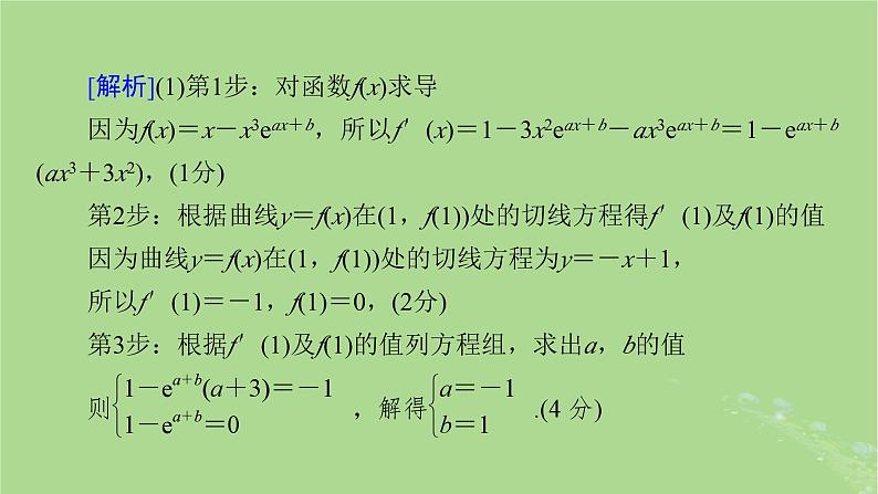2025版高考数学一轮总复习第3章导数及其应用高考大题规范解答__高考中函数与导数问题的热点题型课件05