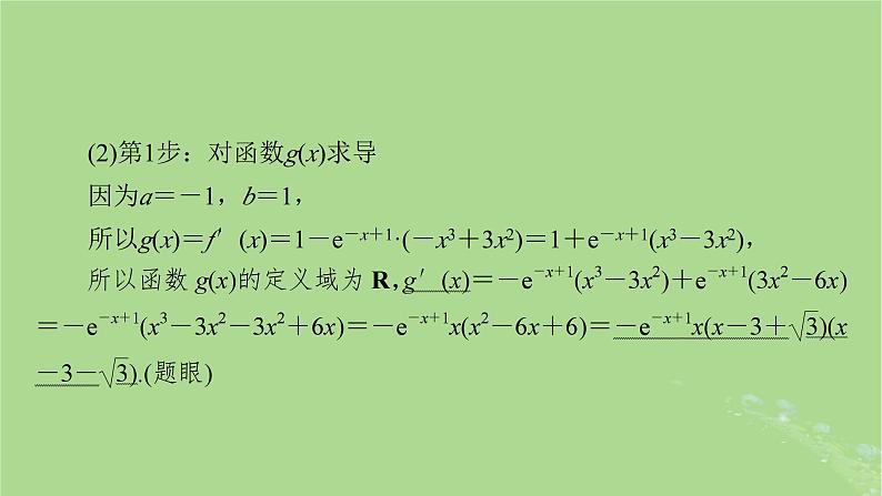 2025版高考数学一轮总复习第3章导数及其应用高考大题规范解答__高考中函数与导数问题的热点题型课件06