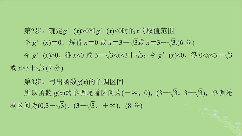 2025版高考数学一轮总复习第3章导数及其应用高考大题规范解答__高考中函数与导数问题的热点题型课件07