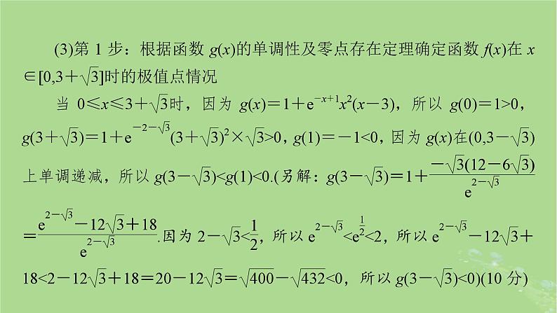 2025版高考数学一轮总复习第3章导数及其应用高考大题规范解答__高考中函数与导数问题的热点题型课件08