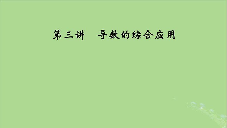 2025版高考数学一轮总复习第3章导数及其应用第3讲第1课时导数与不等式的证明课件第1页