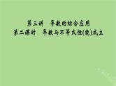 2025版高考数学一轮总复习第3章导数及其应用第3讲第2课时导数与不等式恒能成立课件