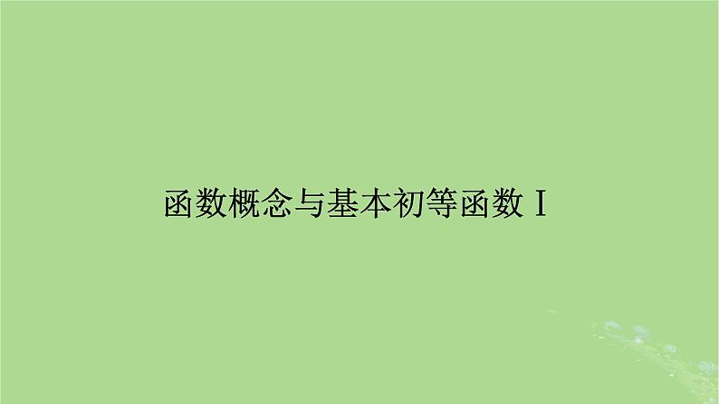2025版高考数学一轮总复习第2章函数概念与基本初等函数Ⅰ第1讲函数的概念及其表示课件01