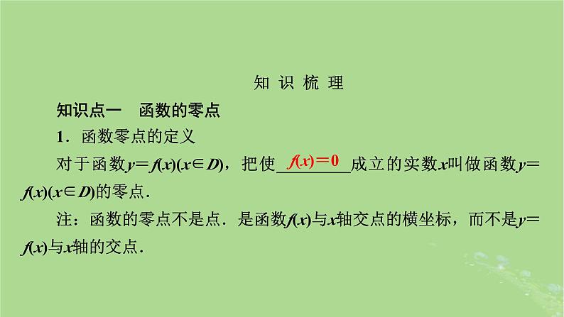 2025版高考数学一轮总复习第2章函数概念与基本初等函数Ⅰ第8讲函数与方程课件03