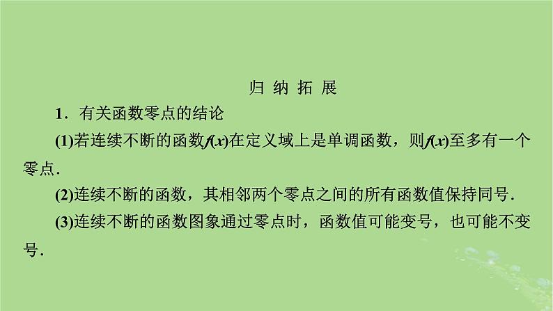 2025版高考数学一轮总复习第2章函数概念与基本初等函数Ⅰ第8讲函数与方程课件07