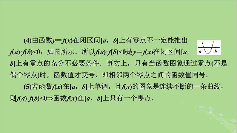 2025版高考数学一轮总复习第2章函数概念与基本初等函数Ⅰ第8讲函数与方程课件第8页