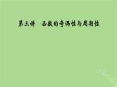 2025版高考数学一轮总复习第2章函数概念与基本初等函数Ⅰ第3讲函数的奇偶性与周期性课件