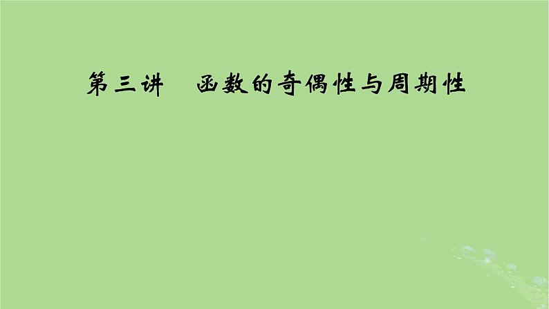 2025版高考数学一轮总复习第2章函数概念与基本初等函数Ⅰ第3讲函数的奇偶性与周期性课件01