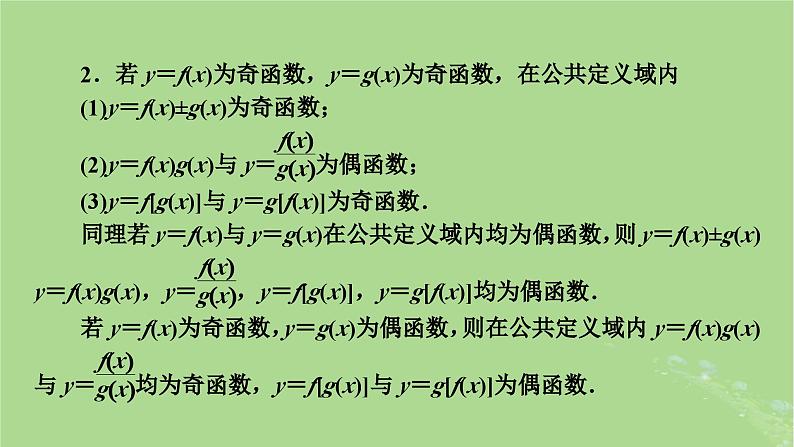 2025版高考数学一轮总复习第2章函数概念与基本初等函数Ⅰ第3讲函数的奇偶性与周期性课件06