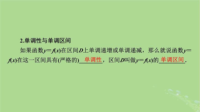 2025版高考数学一轮总复习第2章函数概念与基本初等函数Ⅰ第2讲函数的单调性与最值课件第5页