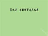 2025版高考数学一轮总复习第2章函数概念与基本初等函数Ⅰ第9讲函数模型及其应用课件