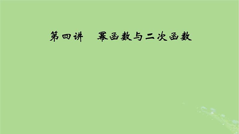 2025版高考数学一轮总复习第2章函数概念与基本初等函数Ⅰ第4讲幂函数与二次函数课件01