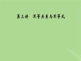 2025版高考数学一轮总复习第1章集合常用逻辑用语不等式第3讲不等关系与不等式课件