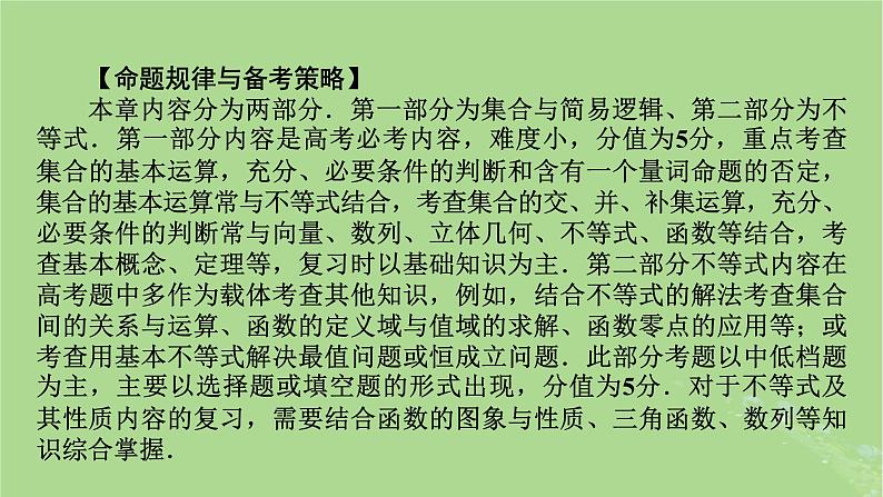 2025版高考数学一轮总复习第1章集合常用逻辑用语不等式第1讲集合课件05