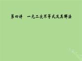 2025版高考数学一轮总复习第1章集合常用逻辑用语不等式第4讲一元二次不等式及其解法课件