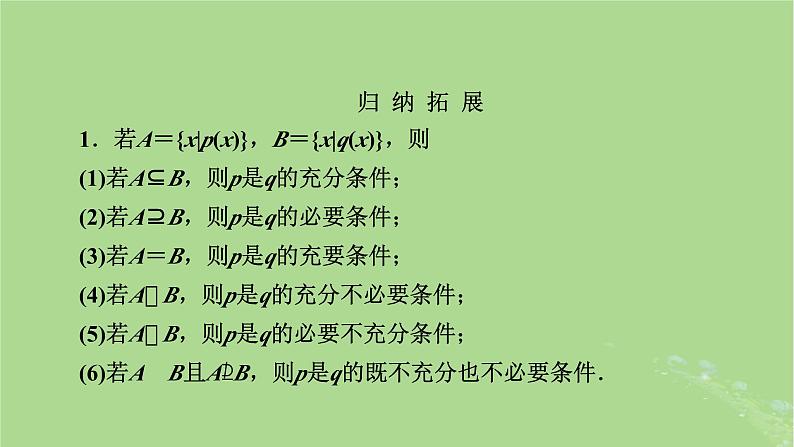 2025版高考数学一轮总复习第1章集合常用逻辑用语不等式第2讲常用逻辑用语课件第6页
