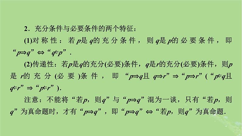 2025版高考数学一轮总复习第1章集合常用逻辑用语不等式第2讲常用逻辑用语课件第7页