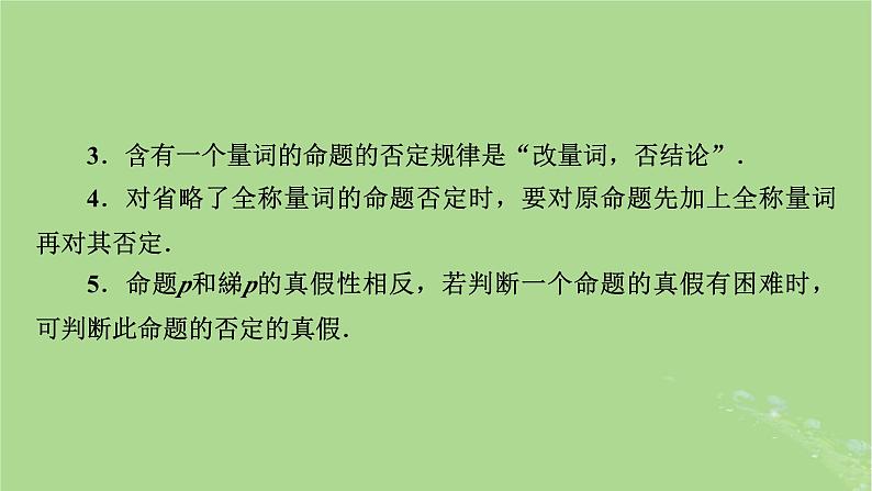 2025版高考数学一轮总复习第1章集合常用逻辑用语不等式第2讲常用逻辑用语课件第8页