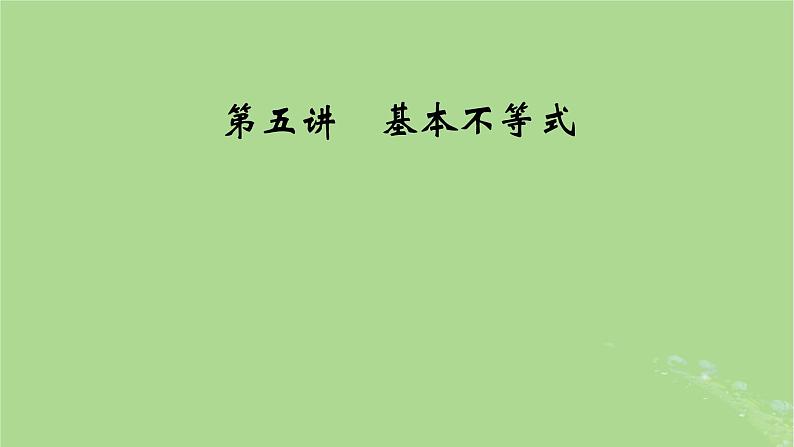 2025版高考数学一轮总复习第1章集合常用逻辑用语不等式第5讲基本不等式课件第1页