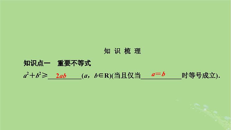 2025版高考数学一轮总复习第1章集合常用逻辑用语不等式第5讲基本不等式课件第3页