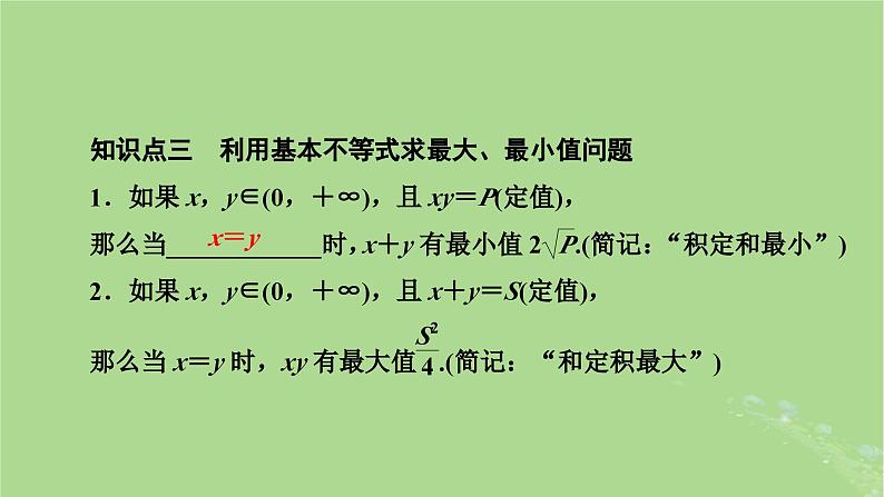 2025版高考数学一轮总复习第1章集合常用逻辑用语不等式第5讲基本不等式课件第5页