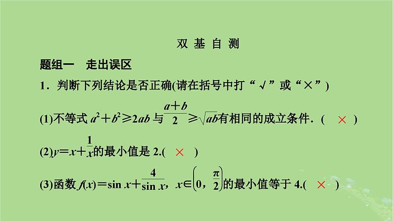 2025版高考数学一轮总复习第1章集合常用逻辑用语不等式第5讲基本不等式课件第7页