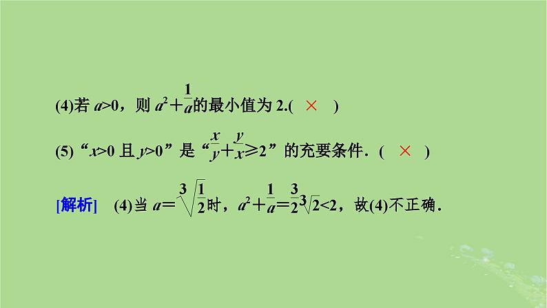 2025版高考数学一轮总复习第1章集合常用逻辑用语不等式第5讲基本不等式课件第8页