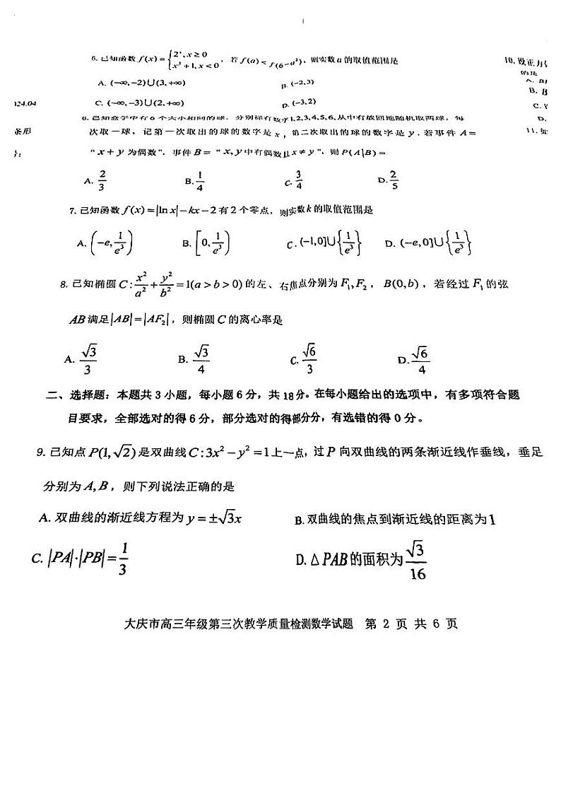 大庆市2024届高三年级第三次教学质量检测数学试题和参考答案02
