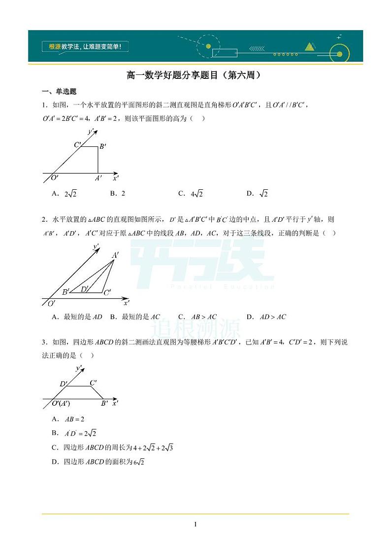 全国重点名校高一月考数学好题分享题目及解析（第6周）01