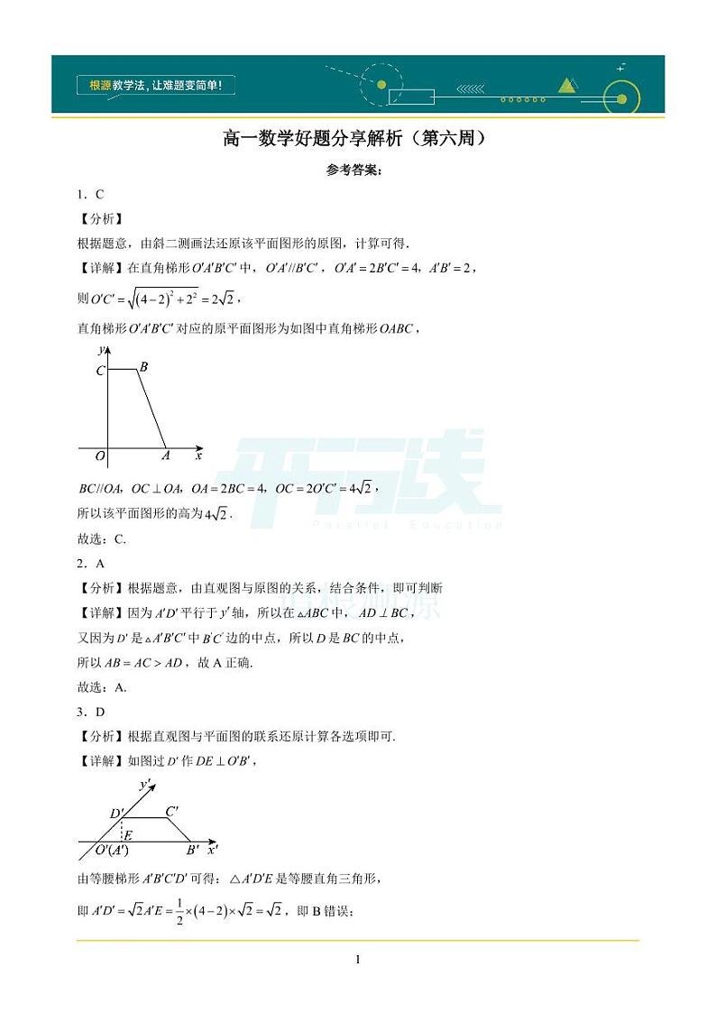 全国重点名校高一月考数学好题分享题目及解析（第6周）01