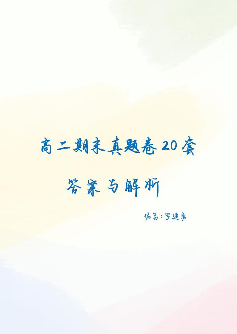 2024全国顶级名校高二下期末考试数学真题卷（学生及教师版）01