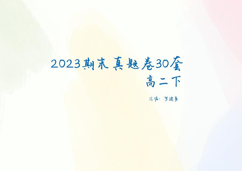 2024全国顶级名校高二下期末考试数学真题卷（学生及教师版）01