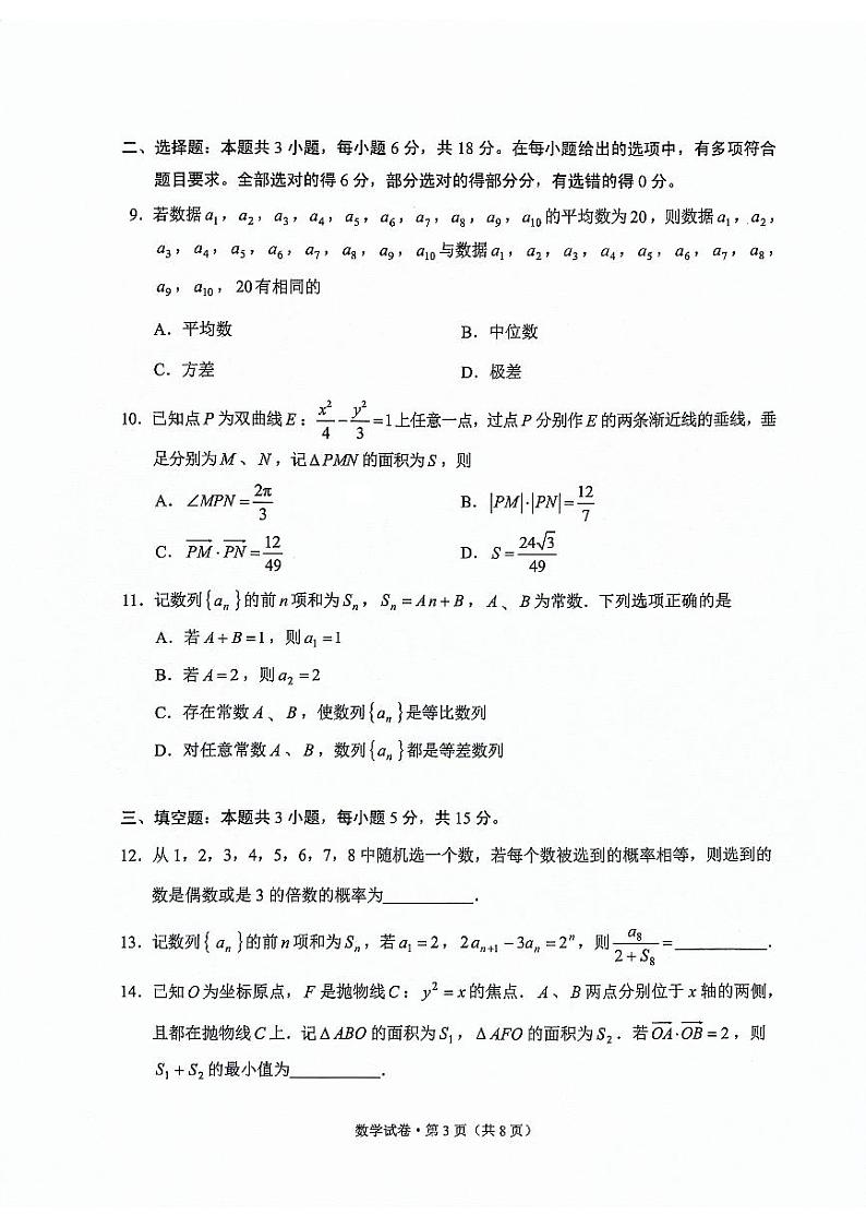 云南省2024届高中毕业生第二次复习统一检测数学试题第3页