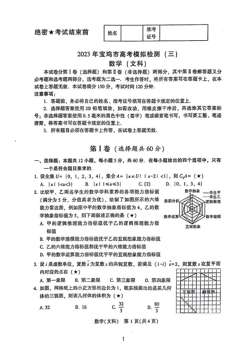 2023宝鸡高三年级三模文数试题和参考答案01