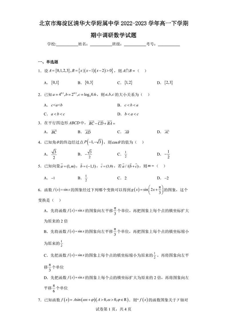 【高一数学】2023北京清华附中下学期期中试卷及答案01