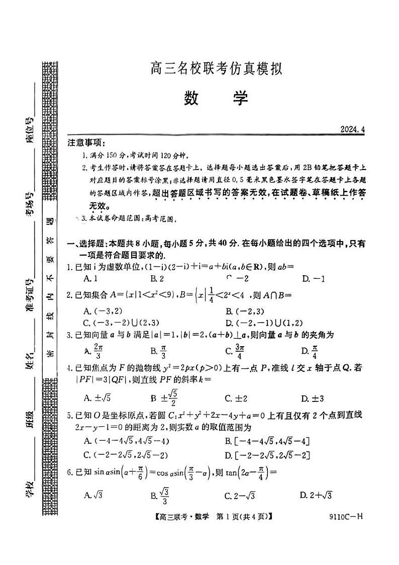 山西省天一名校2023-2024学年高三下学期联考仿真模拟（二模）数学试题01