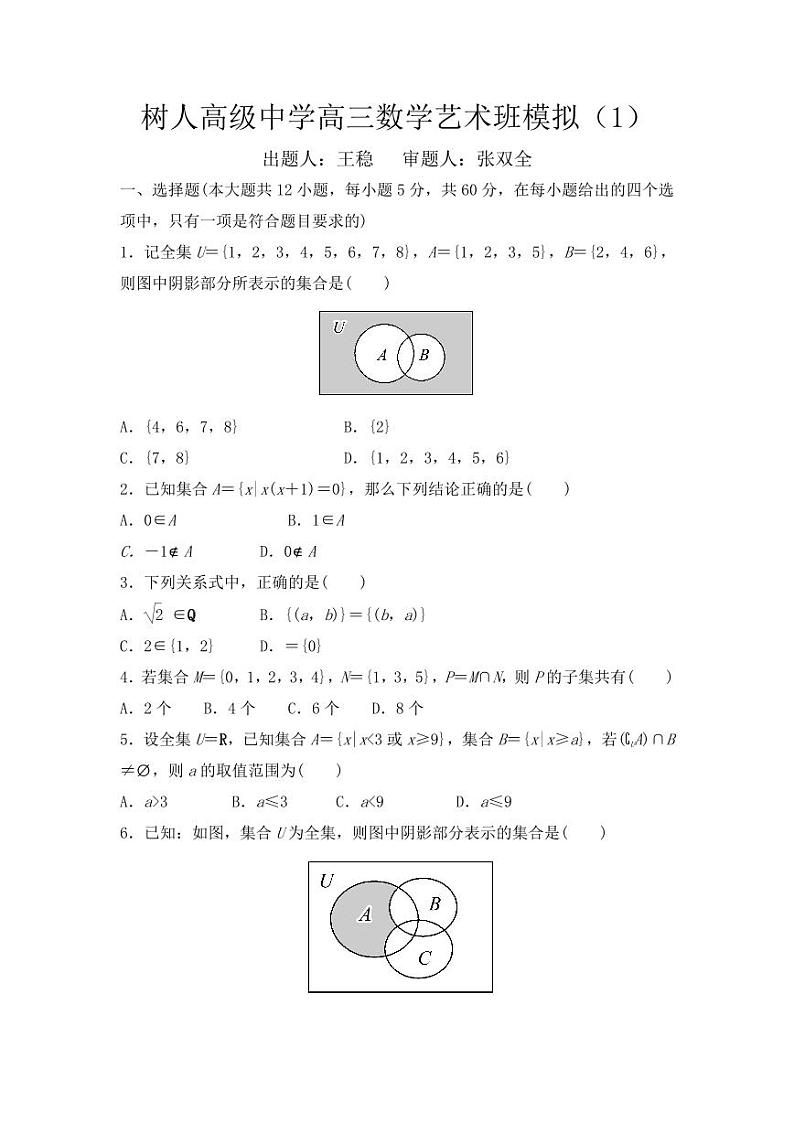 河南省驻马店树人高级中学2023届高三下学期艺术班模拟1数学试卷第1页