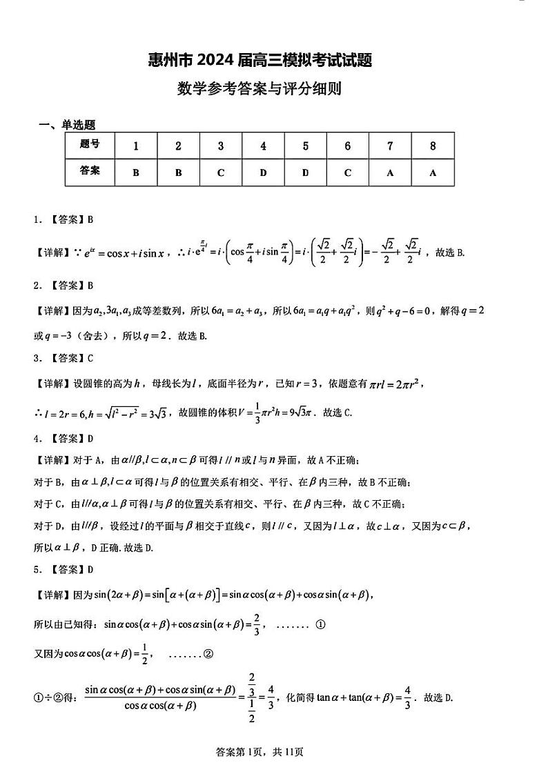 惠州2024届高三4月一模数学答案第1页
