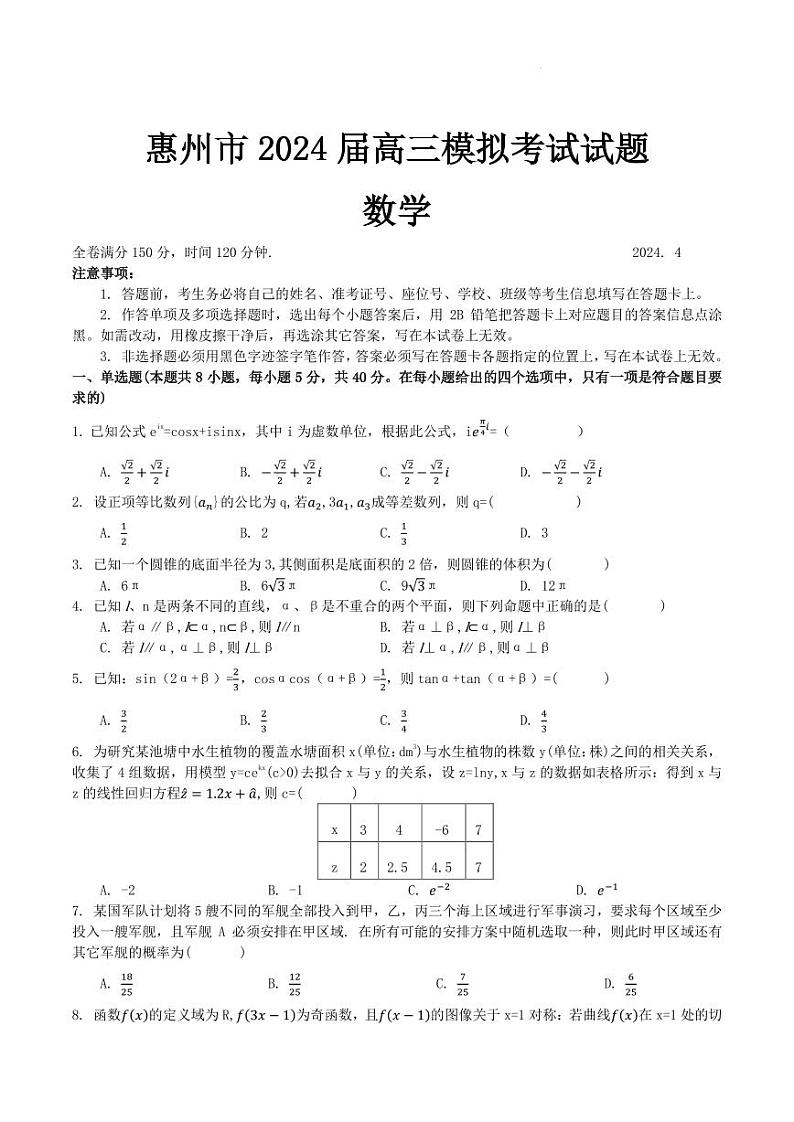 惠州2024届高三4月一模数学试卷第1页