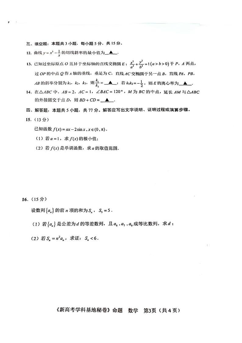 2024届江苏新高考基地学校高三下学期第五次大联考数学试题+答案03