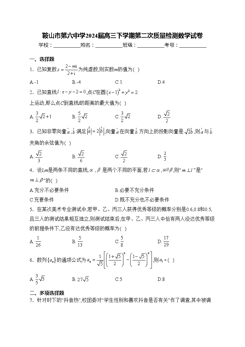 鞍山市第六中学2024届高三下学期第二次质量检测数学试卷(含答案)第1页
