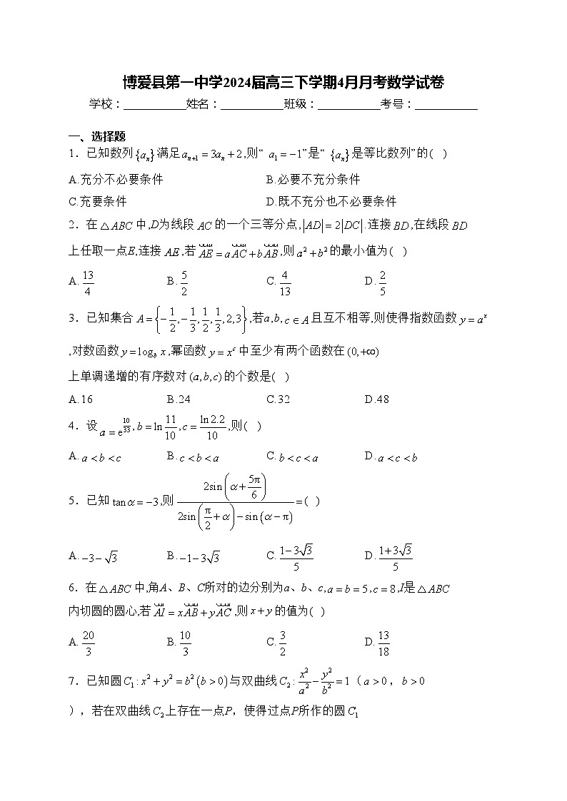 博爱县第一中学2024届高三下学期4月月考数学试卷(含答案)第1页