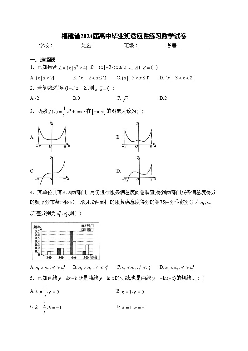 福建省2024届高中毕业班适应性练习数学试卷(含答案)01