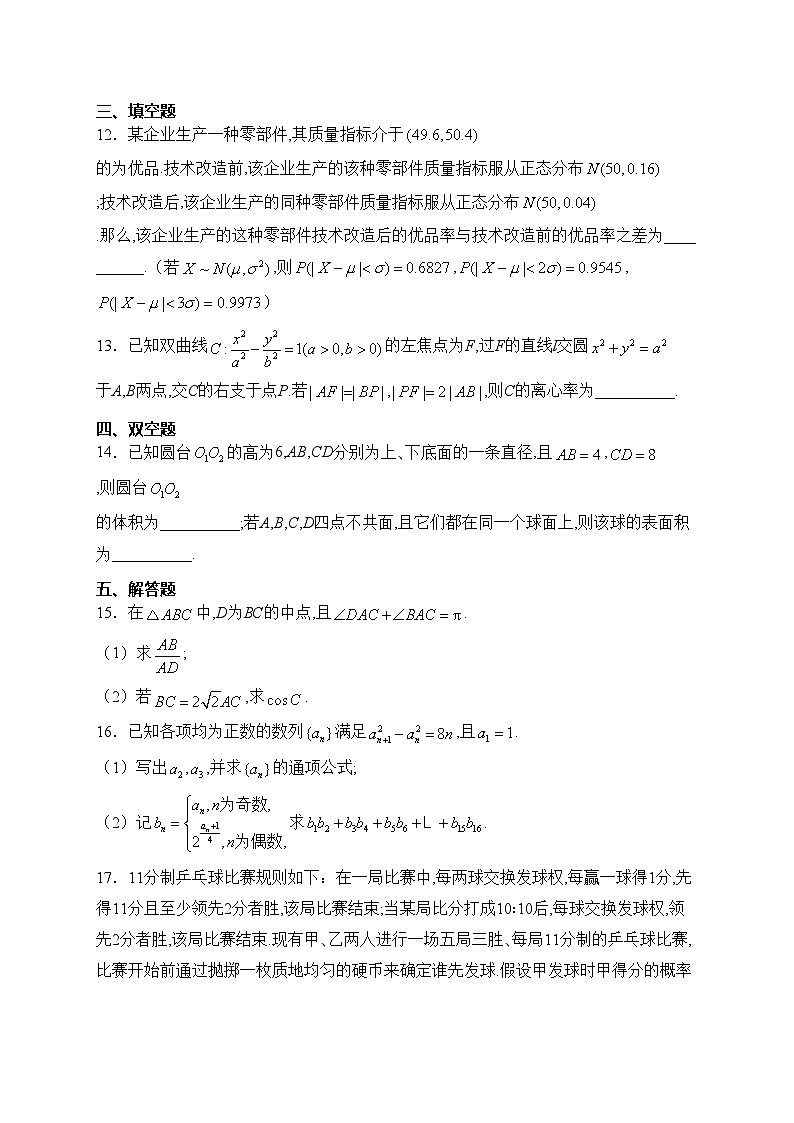 福建省2024届高中毕业班适应性练习数学试卷(含答案)03