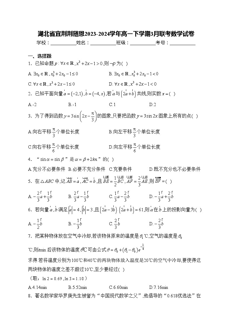 湖北省宜荆荆随恩2023-2024学年高一下学期3月联考数学试卷(含答案)第1页